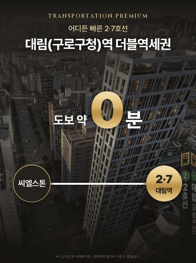 어디든 빠른 2·7호선 더블역세권 — 대림(구로구청)역 도보 약 10분, 강남권 30분대, 신안산선·GTX-B·D