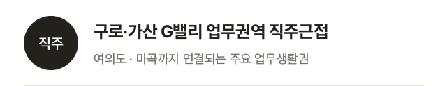 직주: 구로·가산 G밸리 업무권역, 여의도·마곡 업무생활권