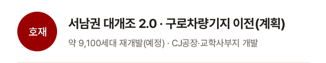 호재: 서남권 대개조 2.0, 구로차량기지 이전(계획), 약 9,100세대 재개발(예정)