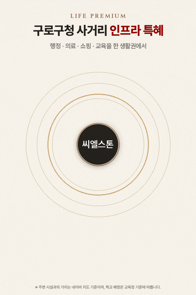 구로구청 사거리 원스톱 생활권 — 구로구청·구로경찰서·고려대 구로병원 도보, NC백화점·이마트·구로시장 인접