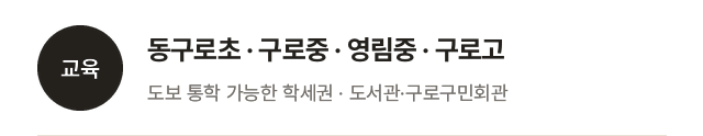 교육: 동구로초·구로중·영림중·구로고 도보