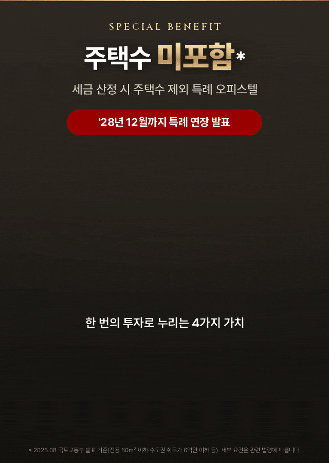 주택수 미포함 오피스텔 — 취득세·종부세·양도세 산정 시 주택수 제외 특례, 실거주·임대수익·시세차익·미래가치